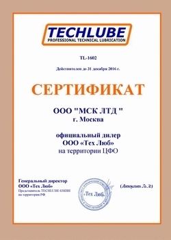 Сертификат_TECHLUBE_МСК_ЛТД