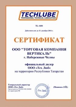 Сертификат_TECHLUBE_Вертикаль